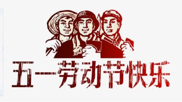 2021年火搏体育五一劳动节放假安排通知